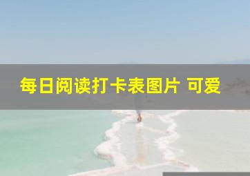 每日阅读打卡表图片 可爱